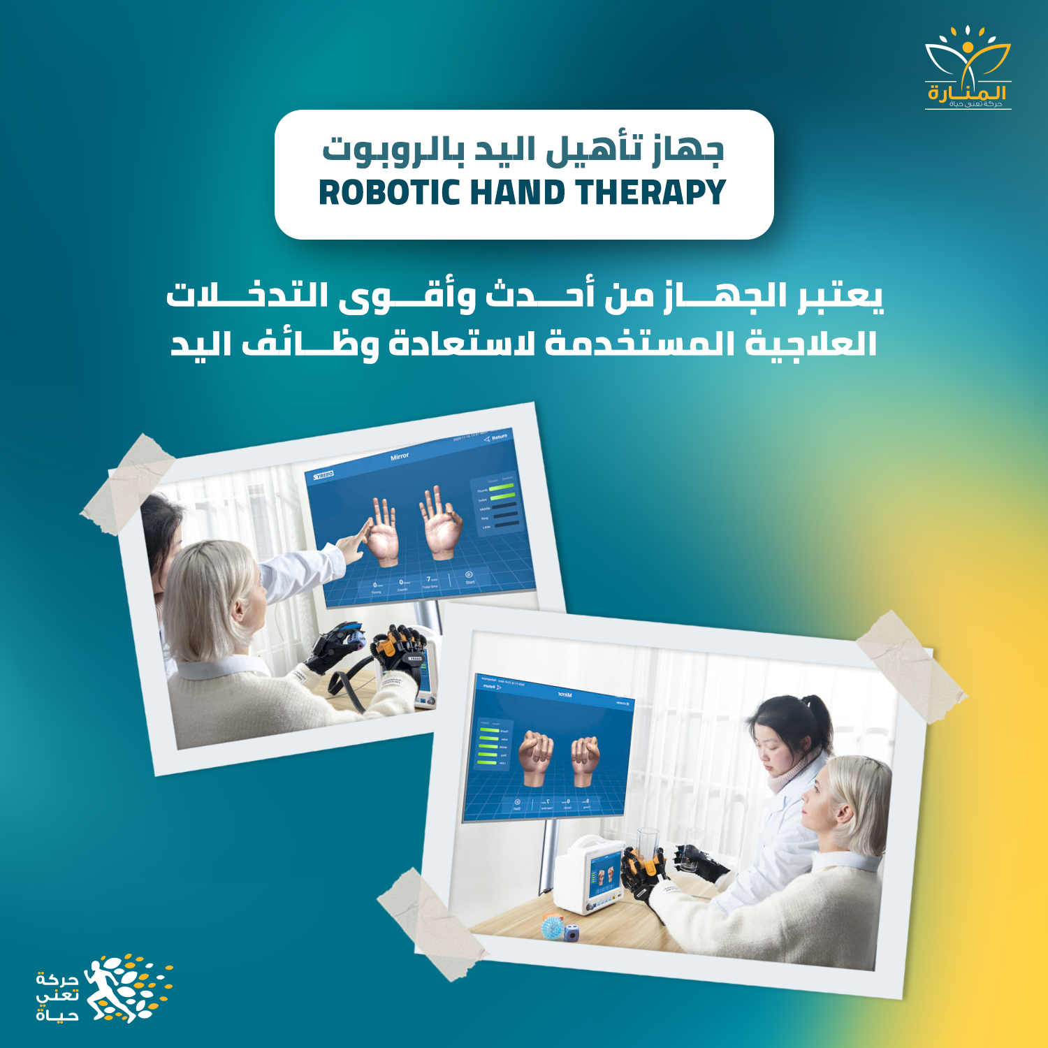   جهاز تأهيل اليد بالروبوت Robotic hand therapy