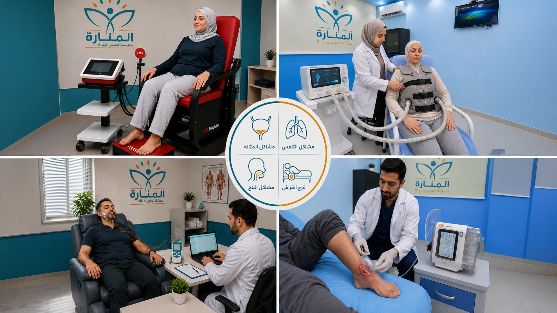 وحدة علاج قرح الفراش في مركز المنارة